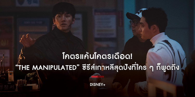 โคตรแค้นโคตรเดือด! “The Manipulated” ซีรีส์เกาหลีสุดปังที่ใคร ๆ ก็พูดถึง เจาะลึกบทบาท “อีกวางซู” พลิกภาพจำสู่ตัวร้าย “Baek Dokyung” ผู้อยู่เบื้องหลังค